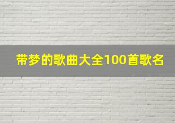 带梦的歌曲大全100首歌名