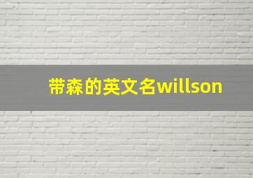 带森的英文名willson