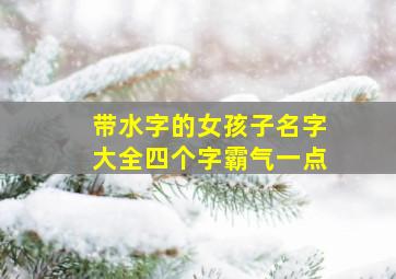 带水字的女孩子名字大全四个字霸气一点