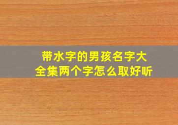 带水字的男孩名字大全集两个字怎么取好听