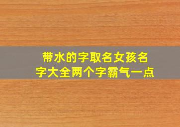 带水的字取名女孩名字大全两个字霸气一点