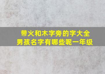 带火和木字旁的字大全男孩名字有哪些呢一年级