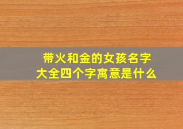 带火和金的女孩名字大全四个字寓意是什么