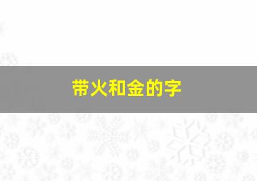 带火和金的字