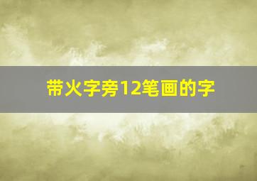 带火字旁12笔画的字