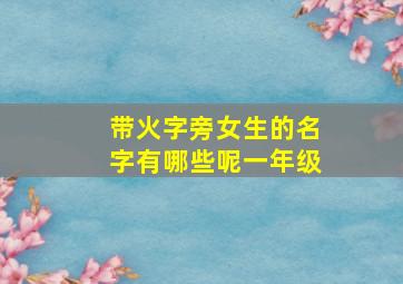 带火字旁女生的名字有哪些呢一年级