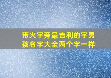 带火字旁最吉利的字男孩名字大全两个字一样