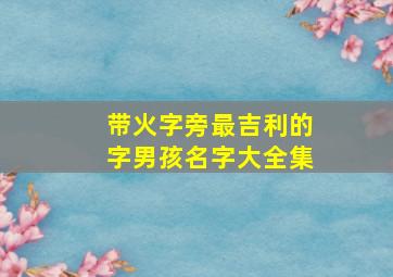 带火字旁最吉利的字男孩名字大全集