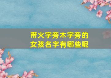 带火字旁木字旁的女孩名字有哪些呢