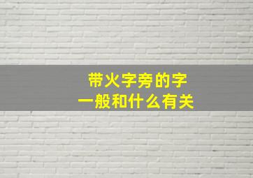 带火字旁的字一般和什么有关