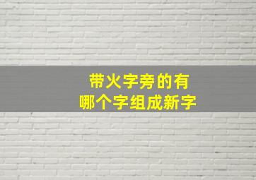 带火字旁的有哪个字组成新字