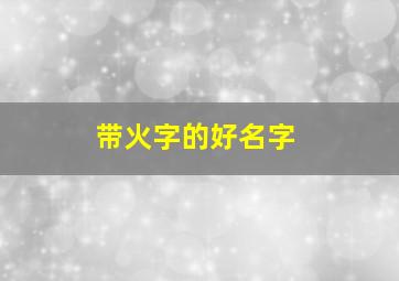 带火字的好名字