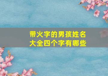 带火字的男孩姓名大全四个字有哪些