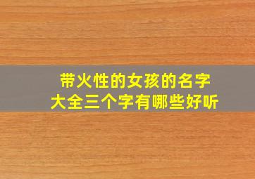 带火性的女孩的名字大全三个字有哪些好听