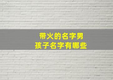 带火的名字男孩子名字有哪些