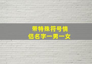 带特殊符号情侣名字一男一女