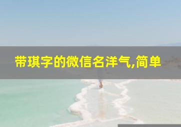 带琪字的微信名洋气,简单