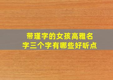 带瑾字的女孩高雅名字三个字有哪些好听点