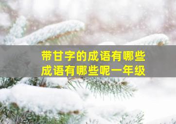 带甘字的成语有哪些成语有哪些呢一年级