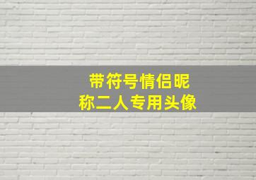 带符号情侣昵称二人专用头像