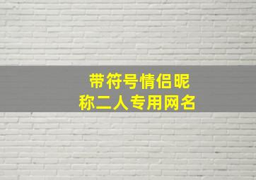 带符号情侣昵称二人专用网名