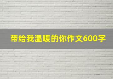 带给我温暖的你作文600字