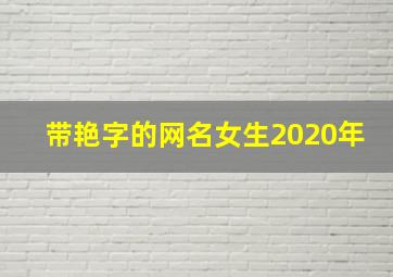 带艳字的网名女生2020年