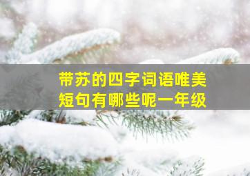 带苏的四字词语唯美短句有哪些呢一年级