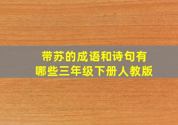 带苏的成语和诗句有哪些三年级下册人教版