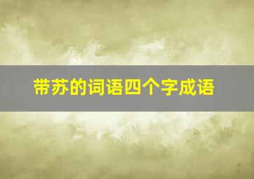 带苏的词语四个字成语