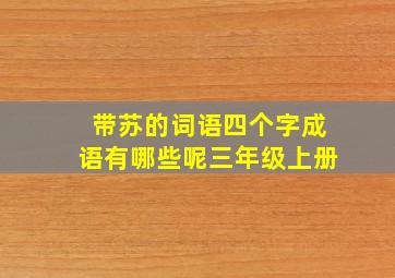 带苏的词语四个字成语有哪些呢三年级上册