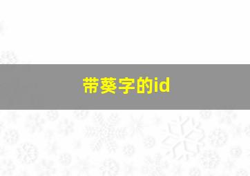 带葵字的id