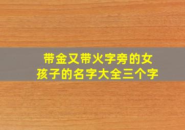 带金又带火字旁的女孩子的名字大全三个字