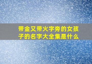 带金又带火字旁的女孩子的名字大全集是什么