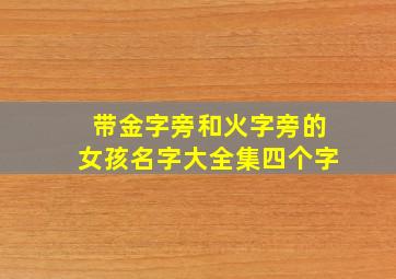 带金字旁和火字旁的女孩名字大全集四个字