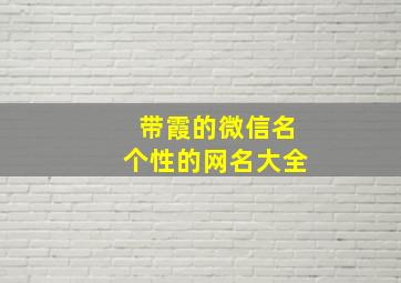 带霞的微信名个性的网名大全