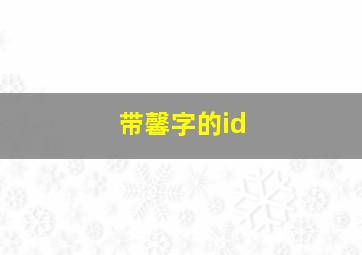 带馨字的id