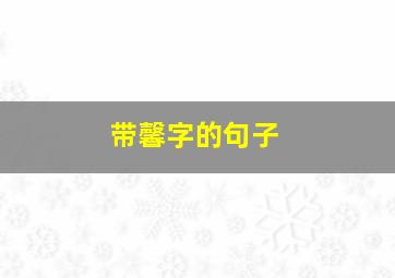 带馨字的句子