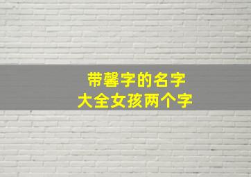 带馨字的名字大全女孩两个字