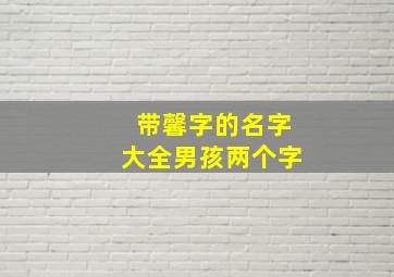 带馨字的名字大全男孩两个字