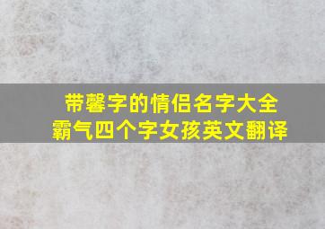 带馨字的情侣名字大全霸气四个字女孩英文翻译