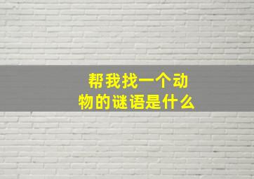 帮我找一个动物的谜语是什么