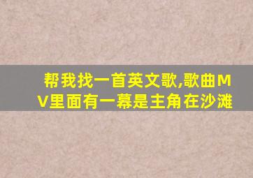 帮我找一首英文歌,歌曲MV里面有一幕是主角在沙滩