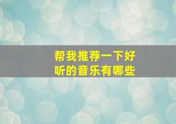 帮我推荐一下好听的音乐有哪些