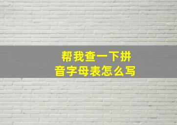 帮我查一下拼音字母表怎么写