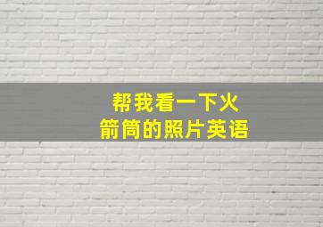 帮我看一下火箭筒的照片英语