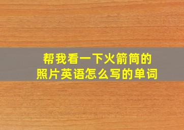 帮我看一下火箭筒的照片英语怎么写的单词