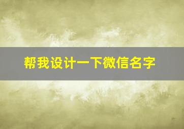 帮我设计一下微信名字