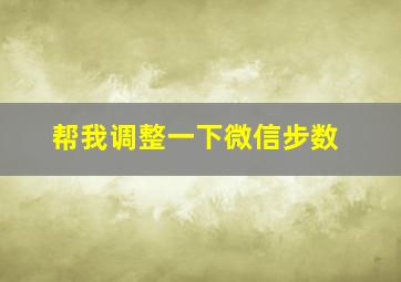 帮我调整一下微信步数