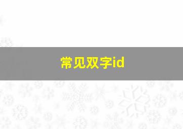 常见双字id